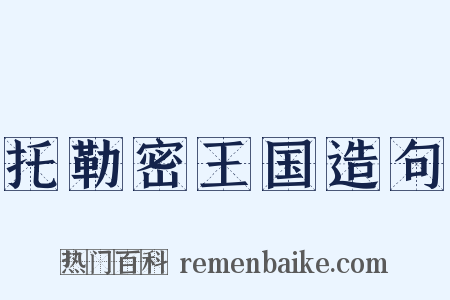 托勒密王国造句是什么意思的图片